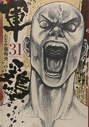 軍鶏(31) (イブニングKC) | たなか 亜希夫 |本 | 通販 | Amazon